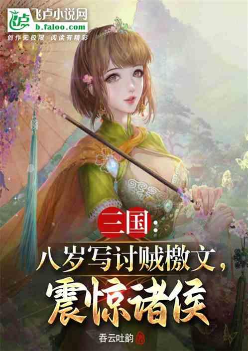 三国:我才八岁，让我写讨贼檄文