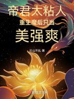 帝君太粘人，重生魔后只当美强爽