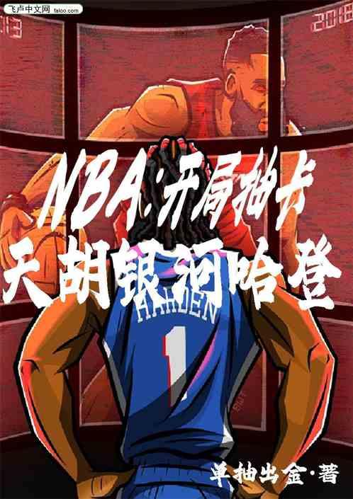 NBA：开局抽卡，天胡银河哈登