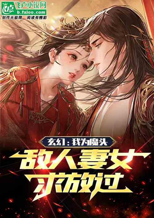 玄幻：我为魔头，敌人妻女求放过