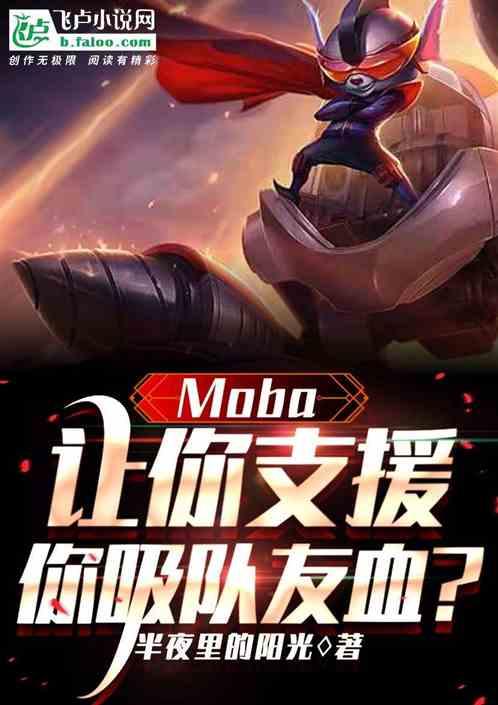 Moba：让你支援，你吸队友血