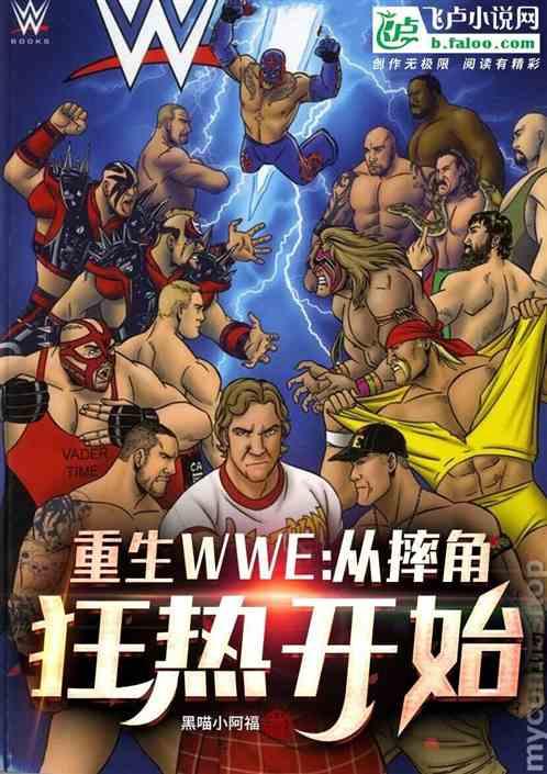 重生wwe：从摔角狂热开始！