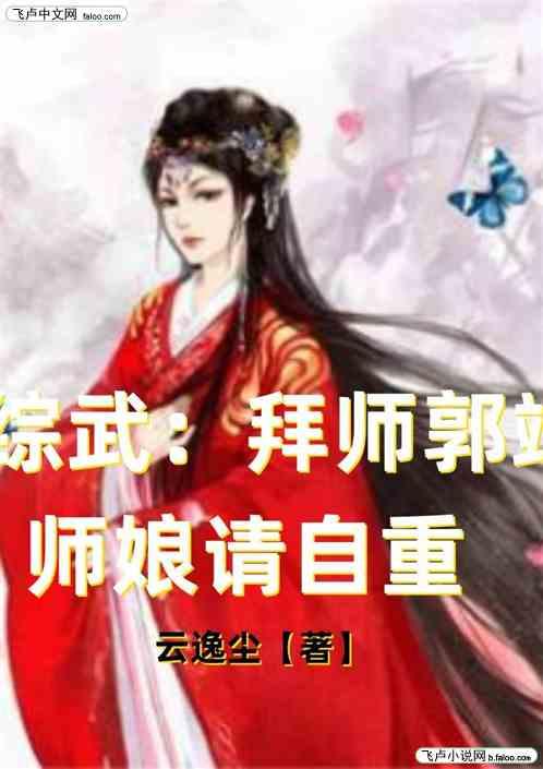 综武：拜师郭靖，师娘请自重