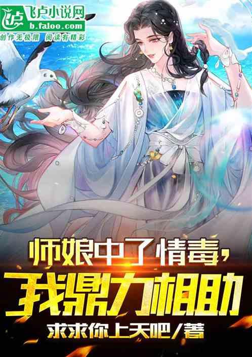 师娘中了情毒，我鼎力相助！