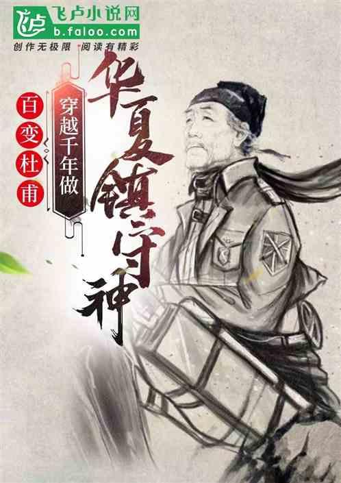 百变杜甫，穿越千年做华夏镇守神