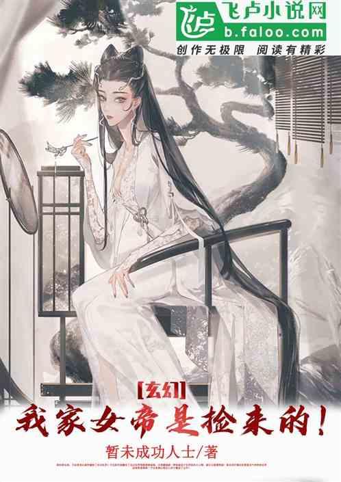 玄幻：我家女帝是捡来的