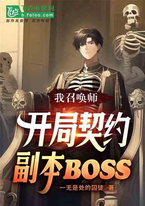 我召唤师，开局契约副本Boss