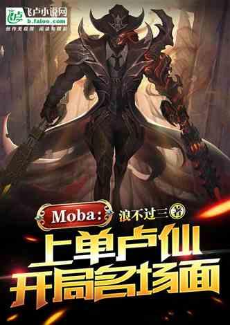 moba:上单卢仙，开局名场面