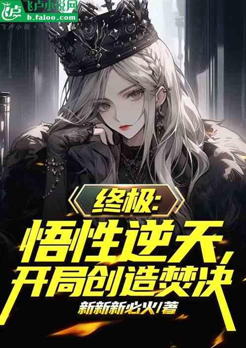 终极：悟性逆天，开局创造焚决