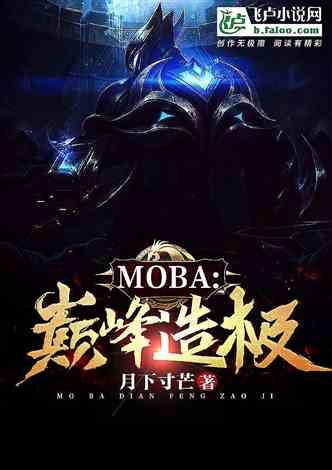 moba：巅峰造极