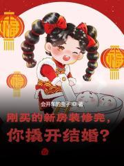 刚买的新房装修完，你撬开结婚？