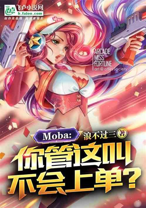 moba：你管这叫不会上单？