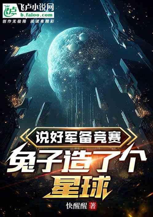 说好军备竞赛，兔子造了个星球