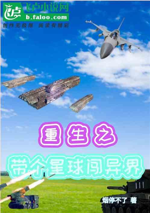 重生之带个星球闯异界