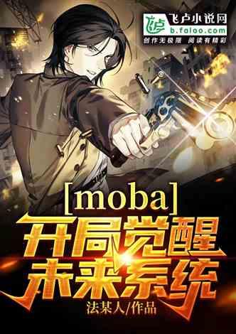 moba：开局觉醒未来系统