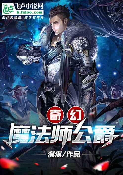 奇幻：魔法师公爵