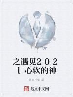 之遇见2021心软的神