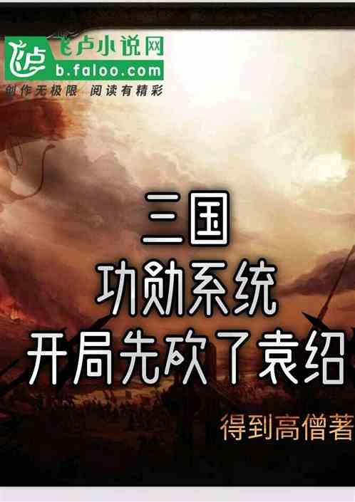 三国：功勋系统，开局先砍了袁绍