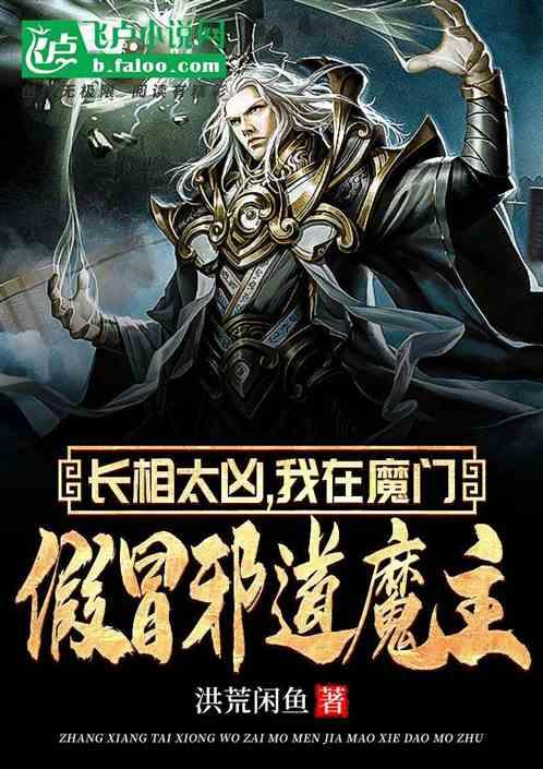 长相太凶，我在魔门假冒邪道魔主