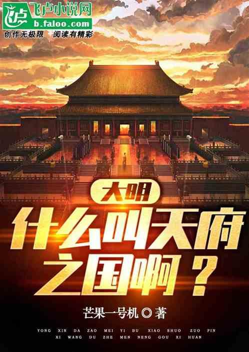 大明：什么叫天府之国啊？