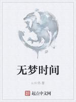 无梦时间