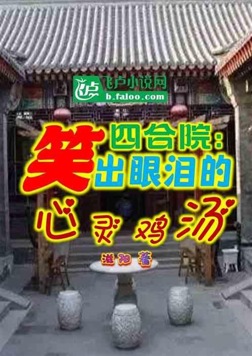 四合院：笑出眼泪的心灵鸡汤