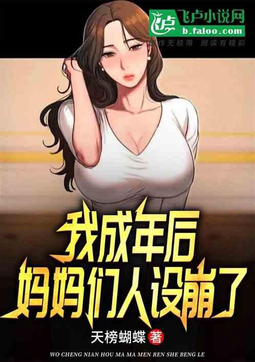 娱乐：我成年后，妈妈们人设崩了