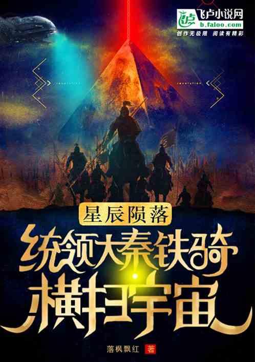 星辰陨落，统领大秦铁骑横扫宇宙