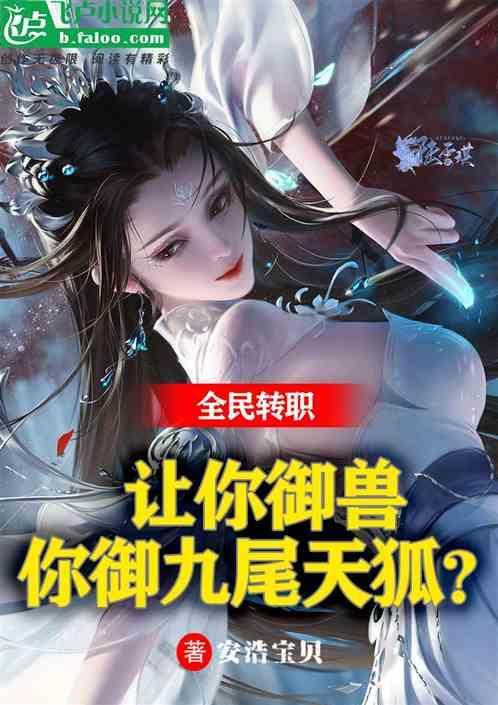 全民：让你御兽，你御九尾天狐？