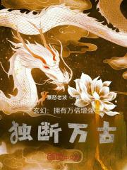 玄幻：拥有万倍增强，独断万古