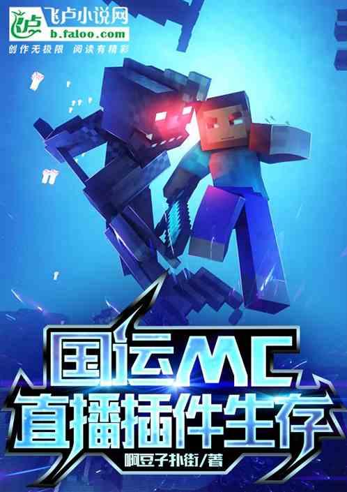 国运MC，我直播插件生存