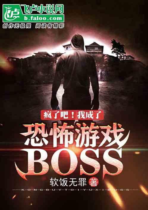 疯了吧！我成了恐怖游戏boss