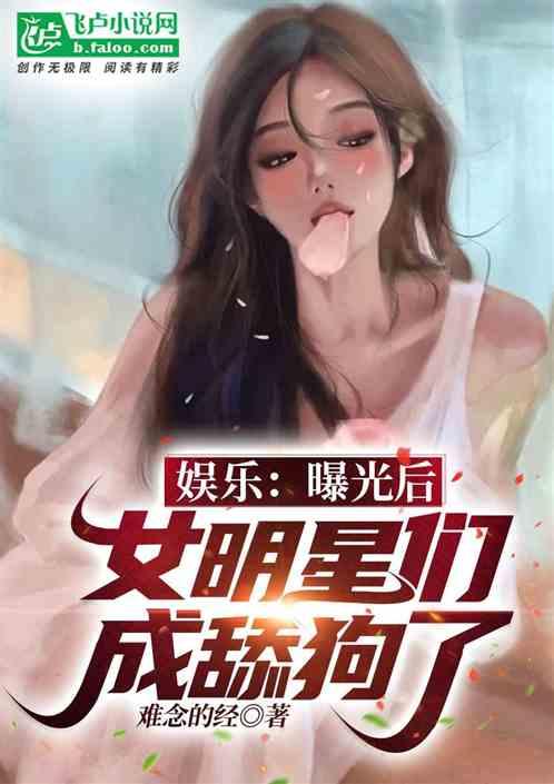 娱乐：曝光后，女明星们成舔狗了