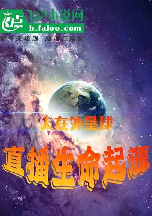 人在外星球：直播生命起源