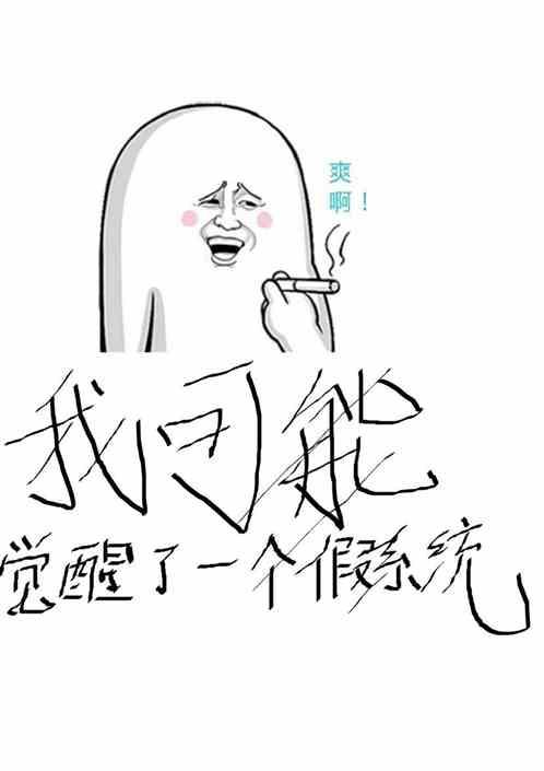 我可能觉醒了一个假系统！