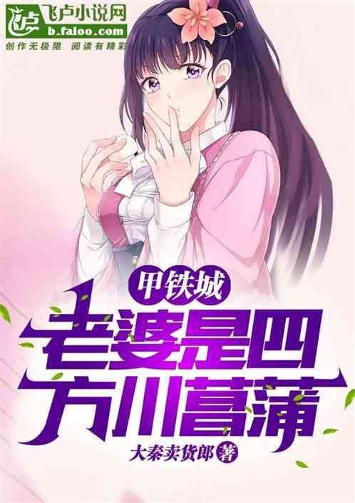 甲铁城：老婆是四方川菖蒲