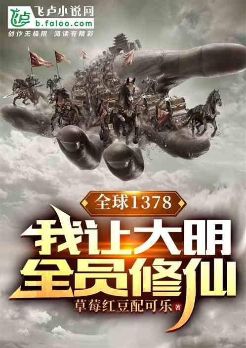 全球1378：我让大明全员修仙