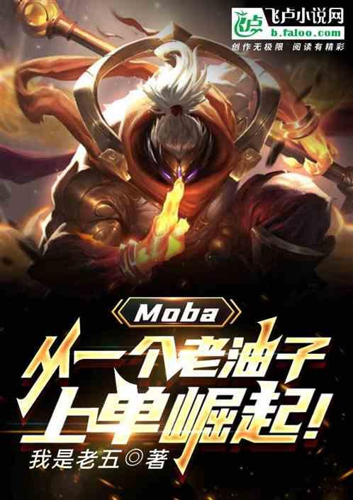 moba:从一个老油子崛起！