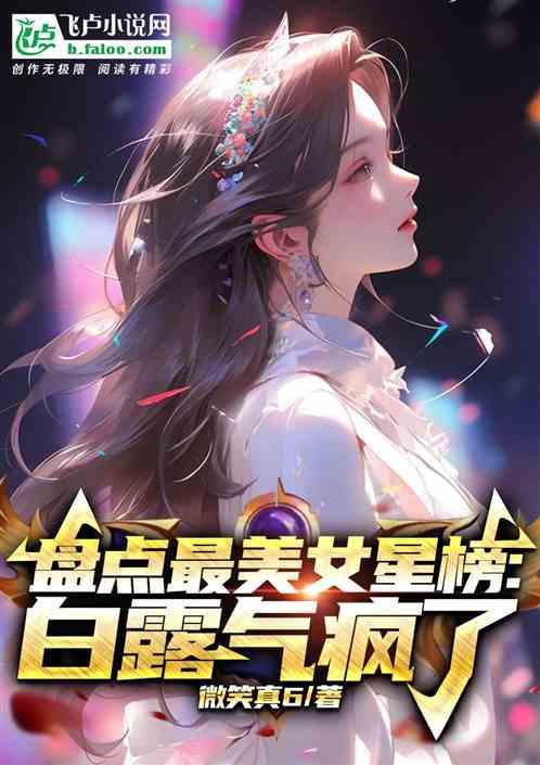 盘点最美女星榜:白露麻了