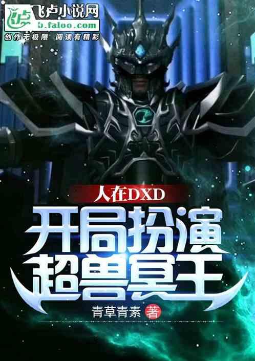 人在dxd：开局扮演超兽冥王!