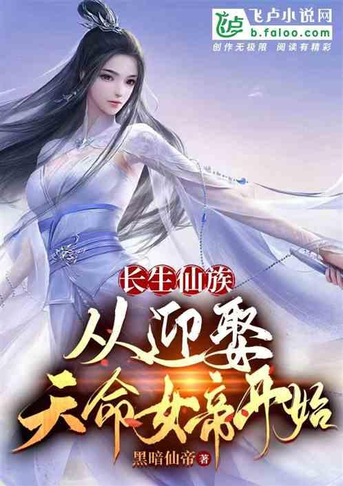 长生仙族：从迎娶天命女帝开始