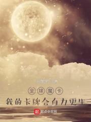 全球魔卡：我的卡牌会自力更生