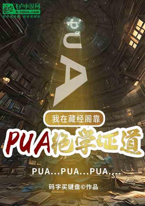 我在藏经阁，靠PUA绝学证道