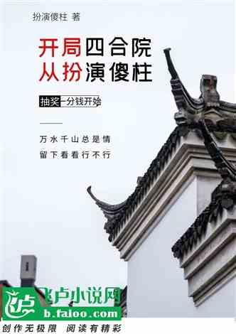 开局四合院：从扮演傻柱抽奖一分钱开始