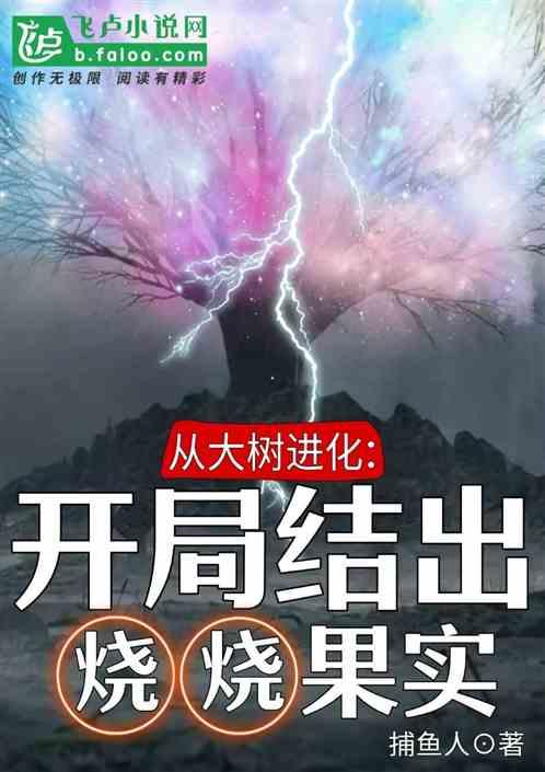 从大树进化：开局结出烧烧果实