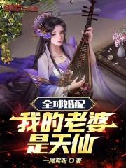 全球婚配：我的老婆是天仙