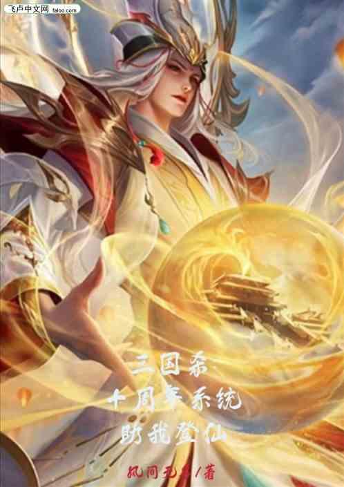 三国杀:十周年系统助我登仙