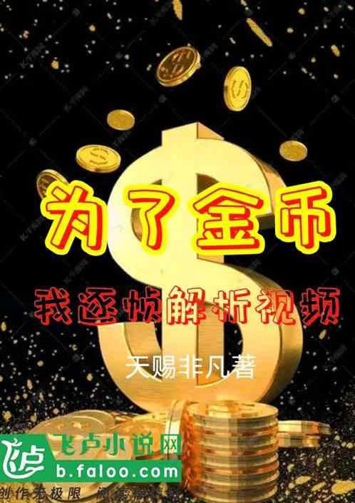 为了金币，我逐帧解析视频