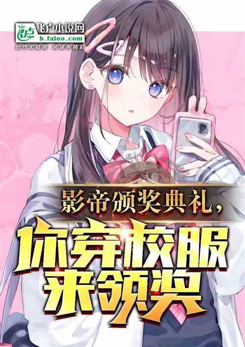 影帝颁奖典礼，你穿校服领奖？