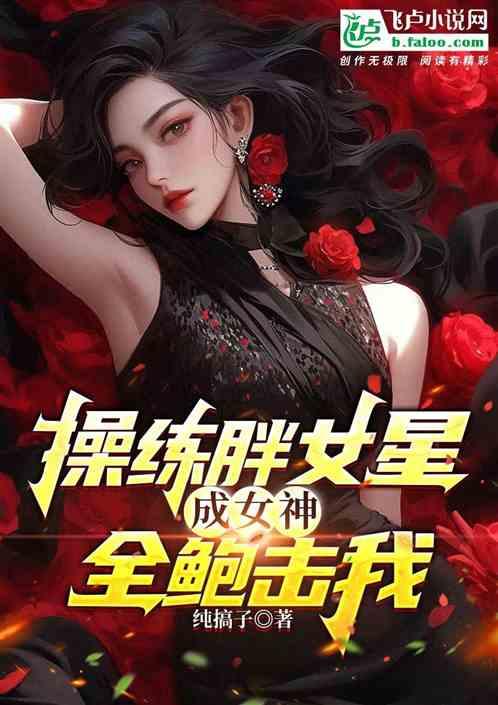 操练胖女明星，成女神全鲍击我？